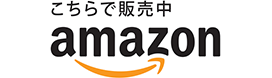 こちらで販売中 amazon